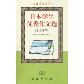 日本学生优秀作文选