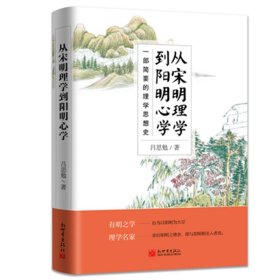 从宋明理学到阳明心学