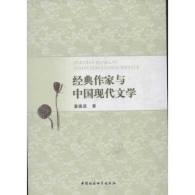 经典作家与中国现代文学