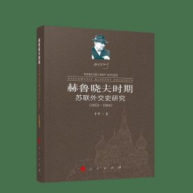 赫鲁晓夫时期苏联外交史研究（1953-1964）