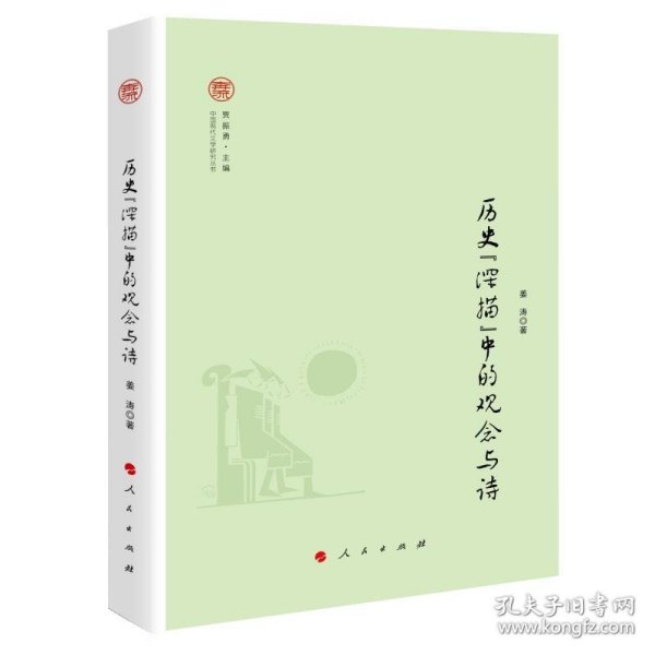 历史“深描”中的观念与诗（中国现代文学研究丛书）