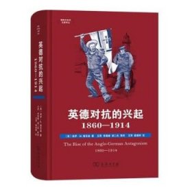 英德对抗的兴起，1860—1914(国际关系史名著译丛)