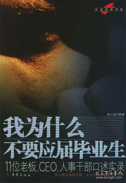 我为什么不要应届毕业生:11位老板、CEO、人事干部口述实录