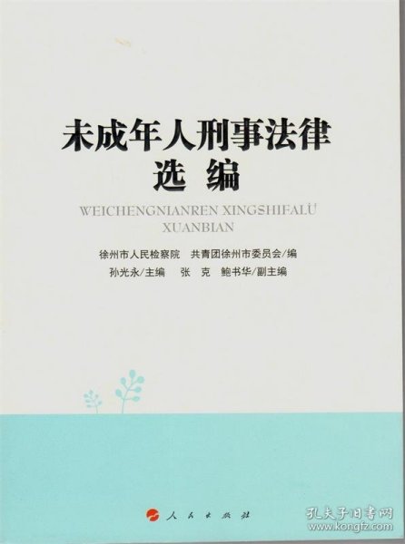 未成年人刑事法律选编