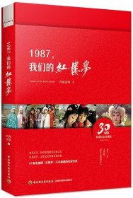 1987，我们的红楼梦