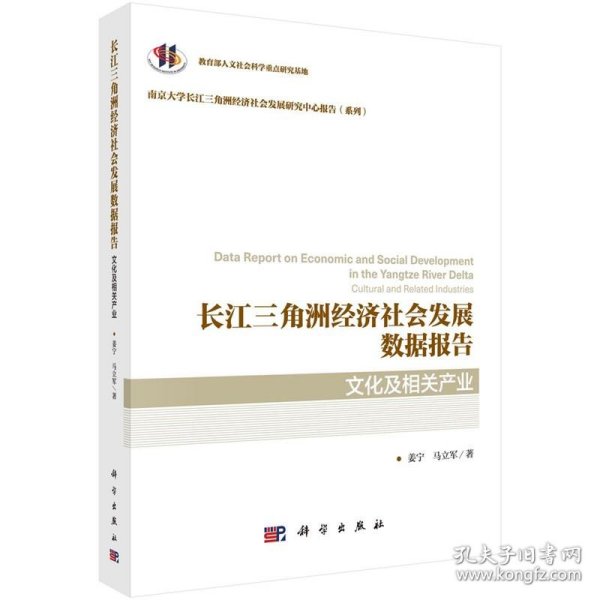 长江三角洲经济社会发展数据报告.文化及相关产业