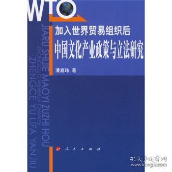 加入世界贸易组织后：中国文化产业政策与立法研究