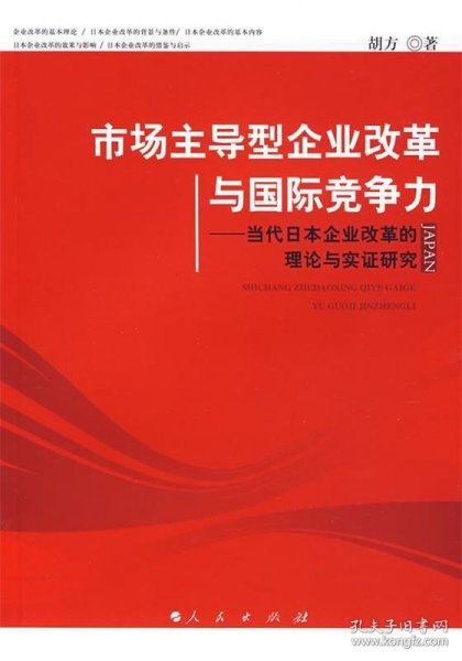 市场主导型企业改革与国际竞争力：当代日本企业改革的理论与实证研究