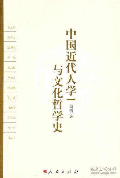 中国近代人学与文化哲学史