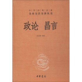 中华经典名著全本全注全译丛书：政论昌言