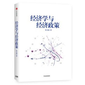 经济学与经济政策