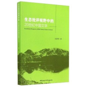 生态批评视野中的20世纪中国文学