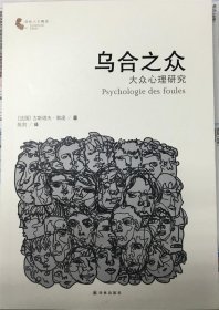 乌合之众-大众心理研究-译林人文精选