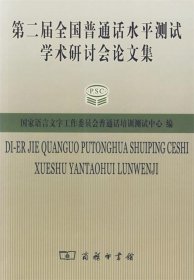 第二届全国普通话水平测试学术研讨会论文集