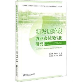 新发展阶段农业农村现代化研究