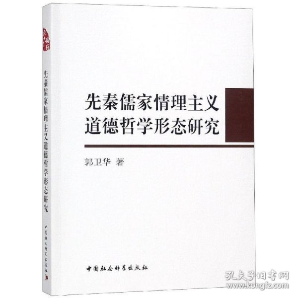 先秦儒家情理主义道德哲学形态研究