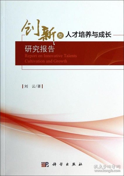 创新型人才培养与成长研究报告