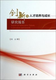 创新型人才培养与成长研究报告