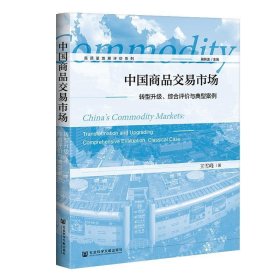 中国商品交易市场：转型升级、综合评价与典型案例