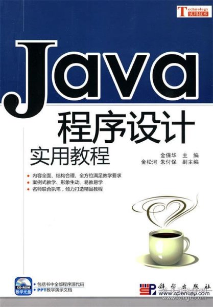 JAVA程序设计实用教程