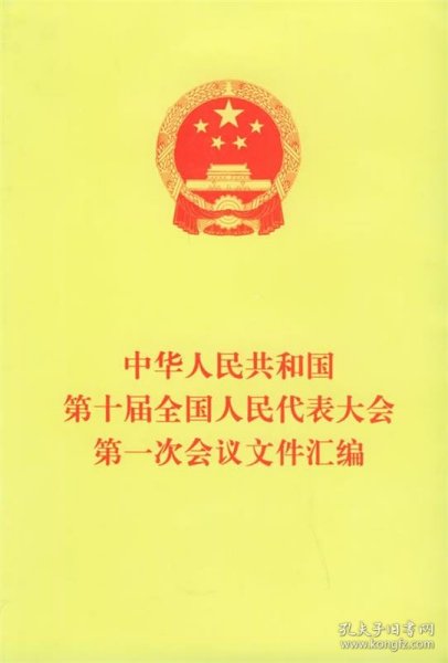 中华人民共和国第十届全国人民代表大会第一次会议文件汇编