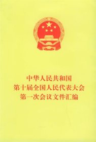 中华人民共和国第十届全国人民代表大会第一次会议文件汇编