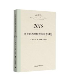 马克思恩格斯哲学思想研究.2019