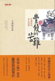 丰饶的苦难：中国古代文人传奇