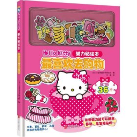 Hello Kitty磁力贴绘本. 喜欢去购物