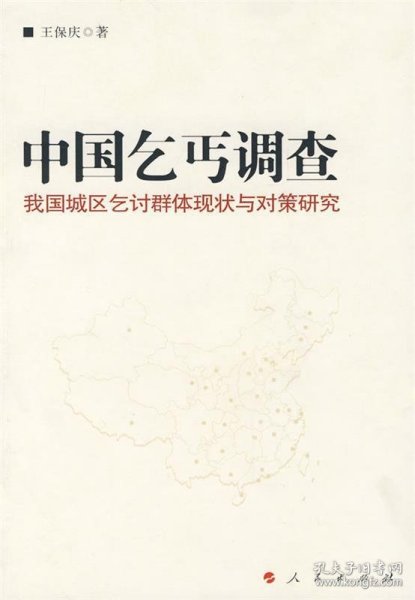 中国乞丐调查——我们城区乞讨群体两半与对策研究