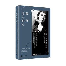 抵押出去的心/麦卡勒斯作品系列（珍藏版）