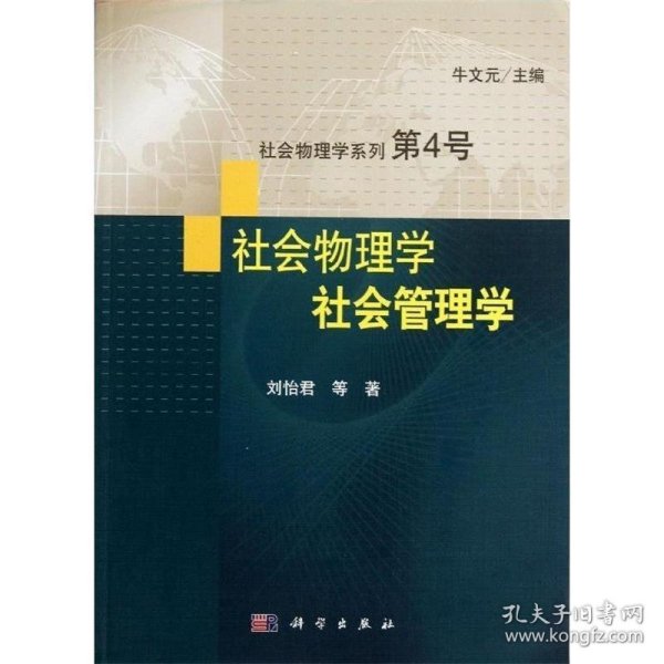 社会物理学系列第4号：社会物理学·社会管理学