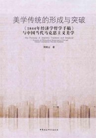 美学传统的形成与突破-1844年经济学哲学手稿与中国当代马克思主