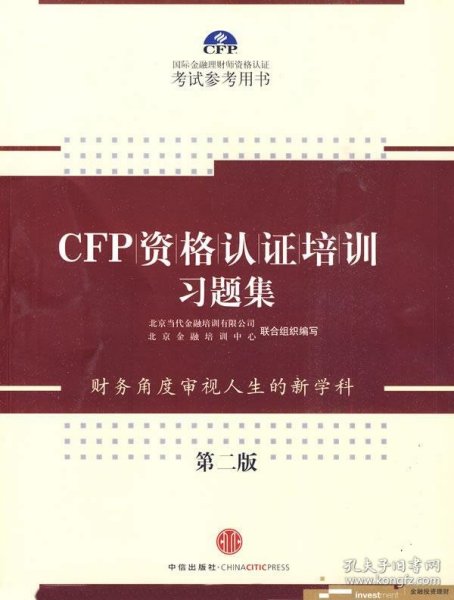 CFP资格认证培训习题集（第2版）