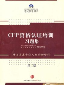 CFP资格认证培训习题集（第2版）