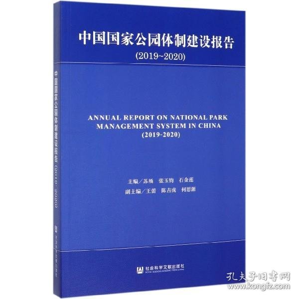 中国国家公园体制建设报告（2019-2020）