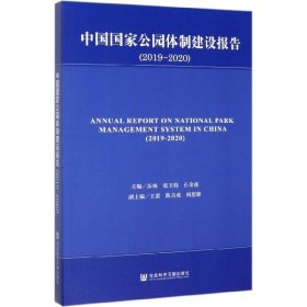 中国国家公园体制建设报告（2019-2020）