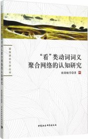 看类动词词义聚合网络的认知研究/珞珈语言文学丛书