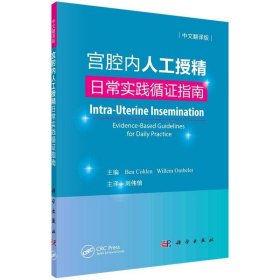 宫腔内人工授精——日常实践循证指南