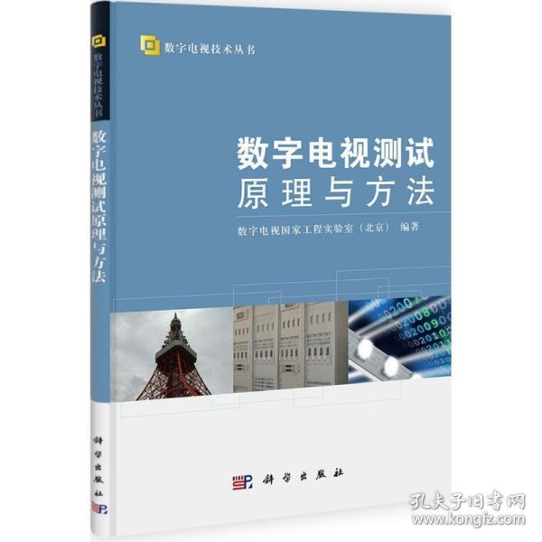 数字电视技术丛书：数字电视测试原理与方法