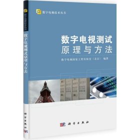 数字电视技术丛书：数字电视测试原理与方法