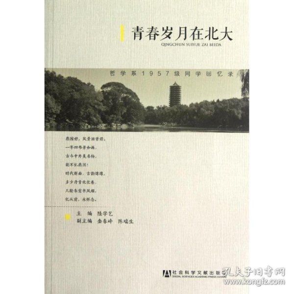 青春岁月在北大：哲学系1957级同学回忆录