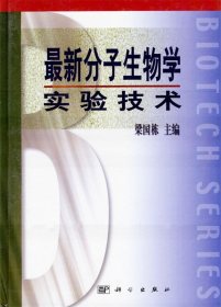 最新分子生物学实验技术