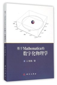 基于Mathematica的数字化物理学