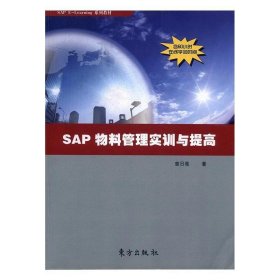 SAP物料管理实训与提高