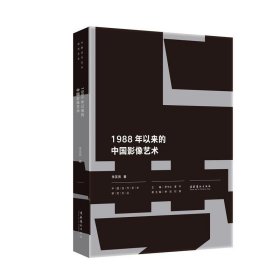 1988年以來的中國影像藝術(shù)
