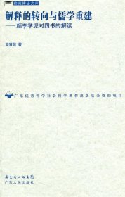 解释的转向与儒学重建