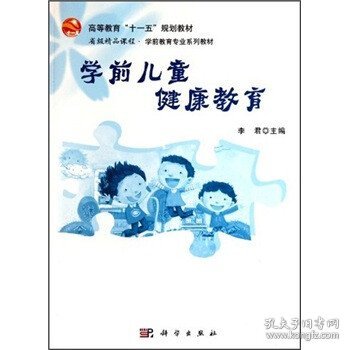 学前儿童健康教育