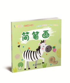 小手握笔 幼儿衔接一本通 简笔画