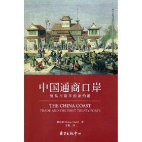 中国通商口岸：贸易与最早的条约港